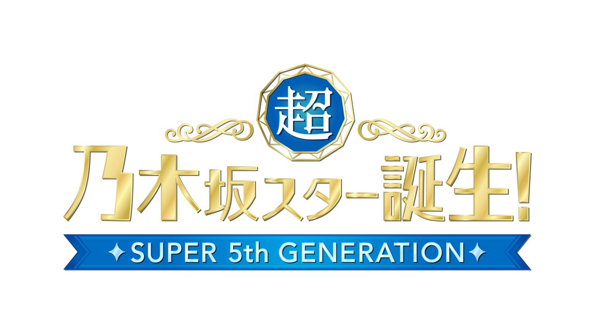 超・乃木坂スター誕生の動画見逃し配信！bilibiliやtver以外で再放送など無料視聴