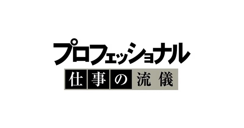 プロフェッショナル仕事の流儀の動画見逃し配信！NHKプラスやTVer以外で再放送を無料視聴