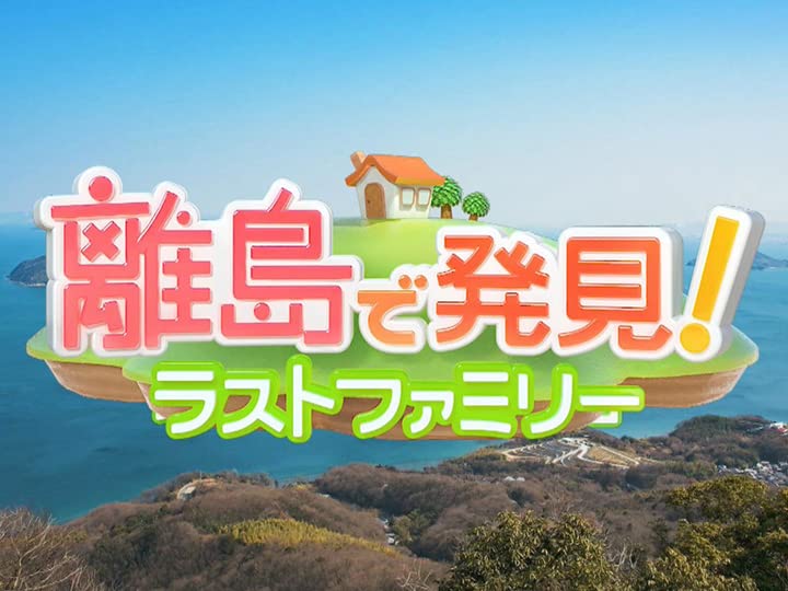 離島で発見！ラストファミリーの動画見逃し配信！TVerやYouTube以外で無料視聴