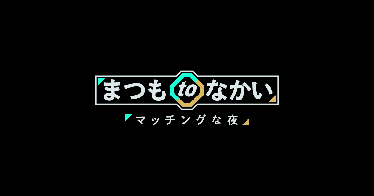 まつもtoなかい今日の動画見逃し配信！9tsuやYouTube以外で再放送を無料視聴