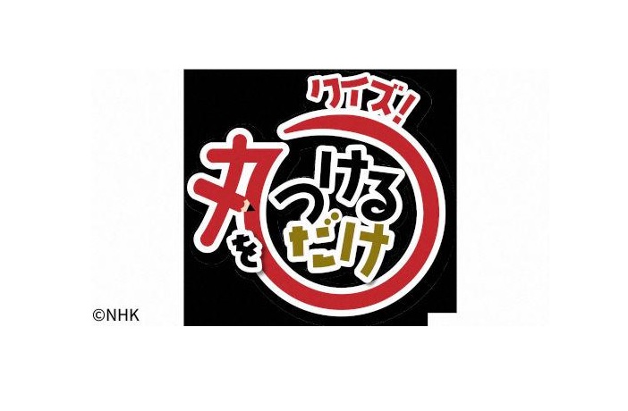 クイズ！丸をつけるだけの動画見逃し配信！NHKプラスやTVer以外で再放送を無料視聴