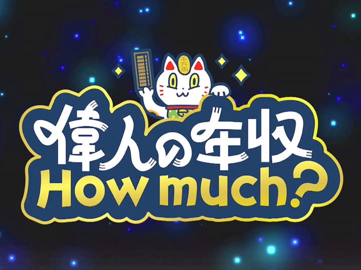 偉人の年収 How much？の動画見逃し配信！NHKプラスやTVer以外で再放送を無料視聴