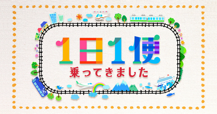 1日1便 乗ってきましたの動画見逃し配信！TVerやYouTube以外で再放送など無料視聴