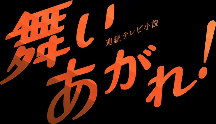 舞いあがれ！の動画見逃し配信！NHKプラスやYouTube以外で最終回まで無料視聴