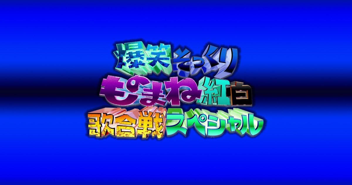 爆笑そっくりものまね紅白歌合戦スぺシャルの動画見逃し配信！TVerやYouTube以外で再放送を無料視聴