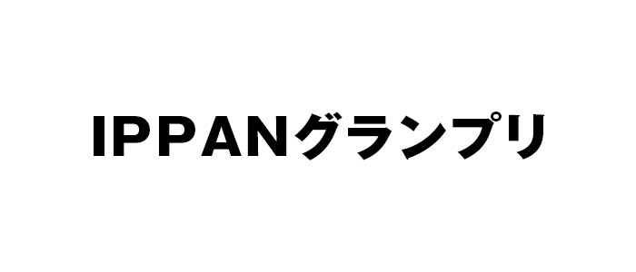 IPPANグランプリの動画見逃し配信！youtubeやtver以外で再放送を無料視聴