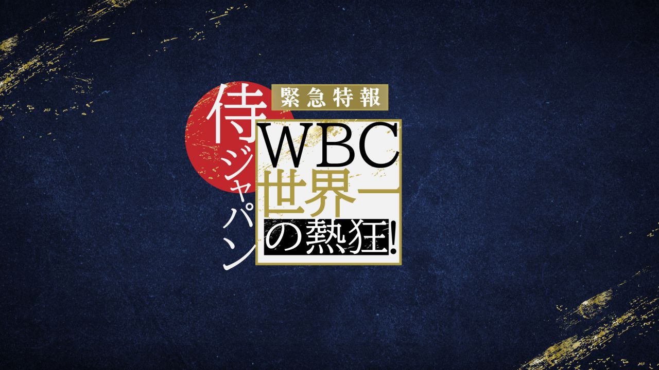 緊急特報！侍ジャパンWBC世界一の熱狂の動画見逃し配信！TVerやYouTube以外で無料視聴