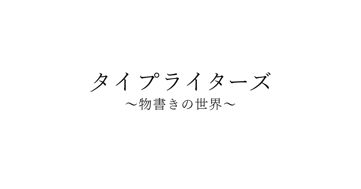 タイプライターズの動画見逃し配信！TVerやYouTube以外で再放送など無料視聴