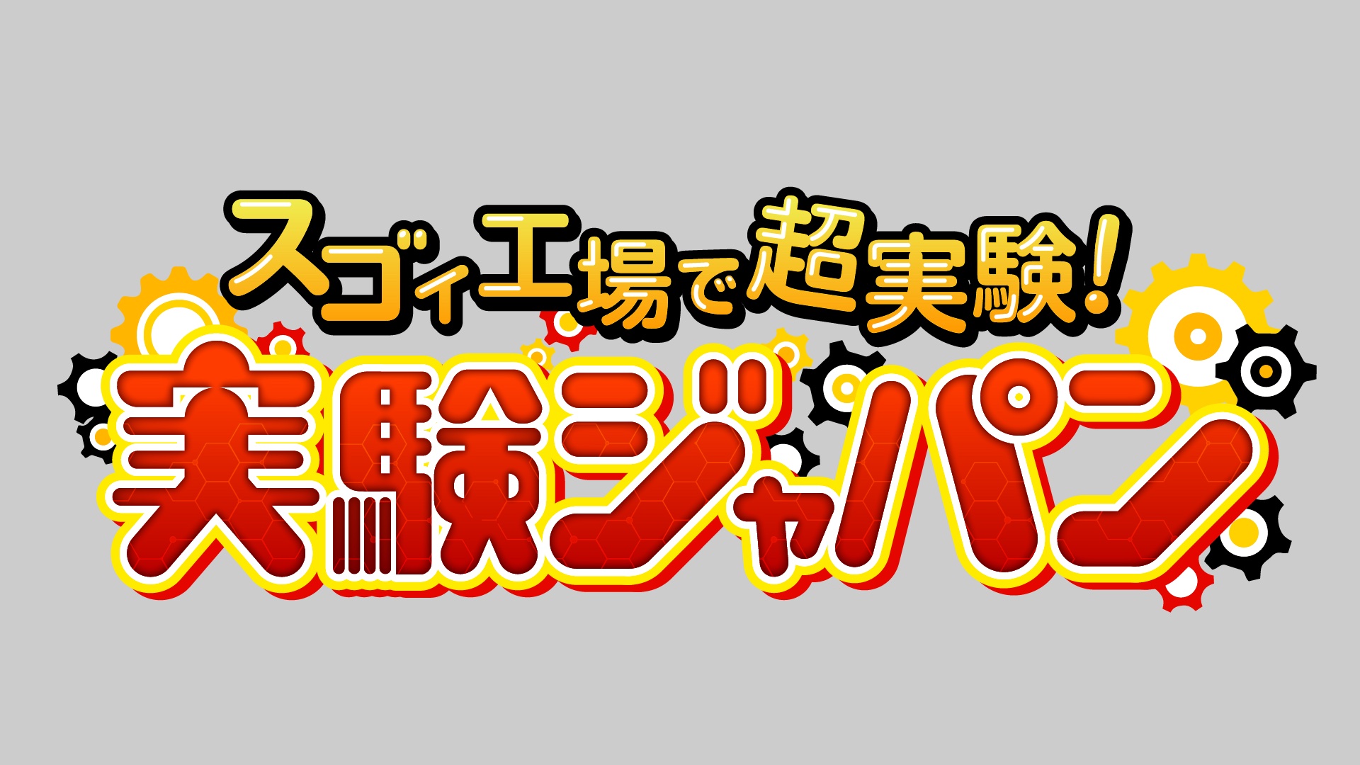 実験ジャパンの動画見逃し配信！youtubeやtver以外で再放送を無料視聴