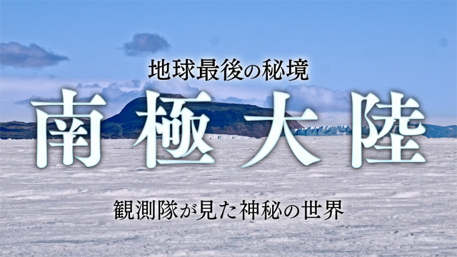 「地球最後の秘境 南極大陸」観測隊が見た神秘の世界の動画見逃し配信！youtubeやtver以外で再放送を無料視聴