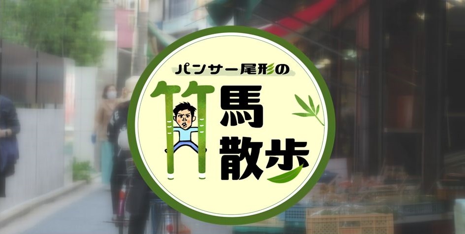 パンサー尾形の竹馬散歩の動画見逃し配信！TVerやYouTube以外で無料視聴