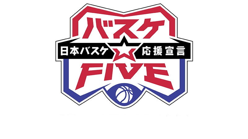 バスケ☆FIVE～日本バスケ応援宣言～の動画見逃し配信！tverやYouTube以外で無料視聴