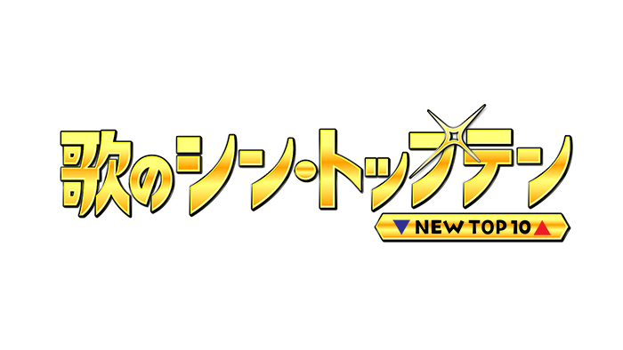 歌のシン・トップテンの動画見逃し配信！YouTubeやtver以外で再放送など無料視聴