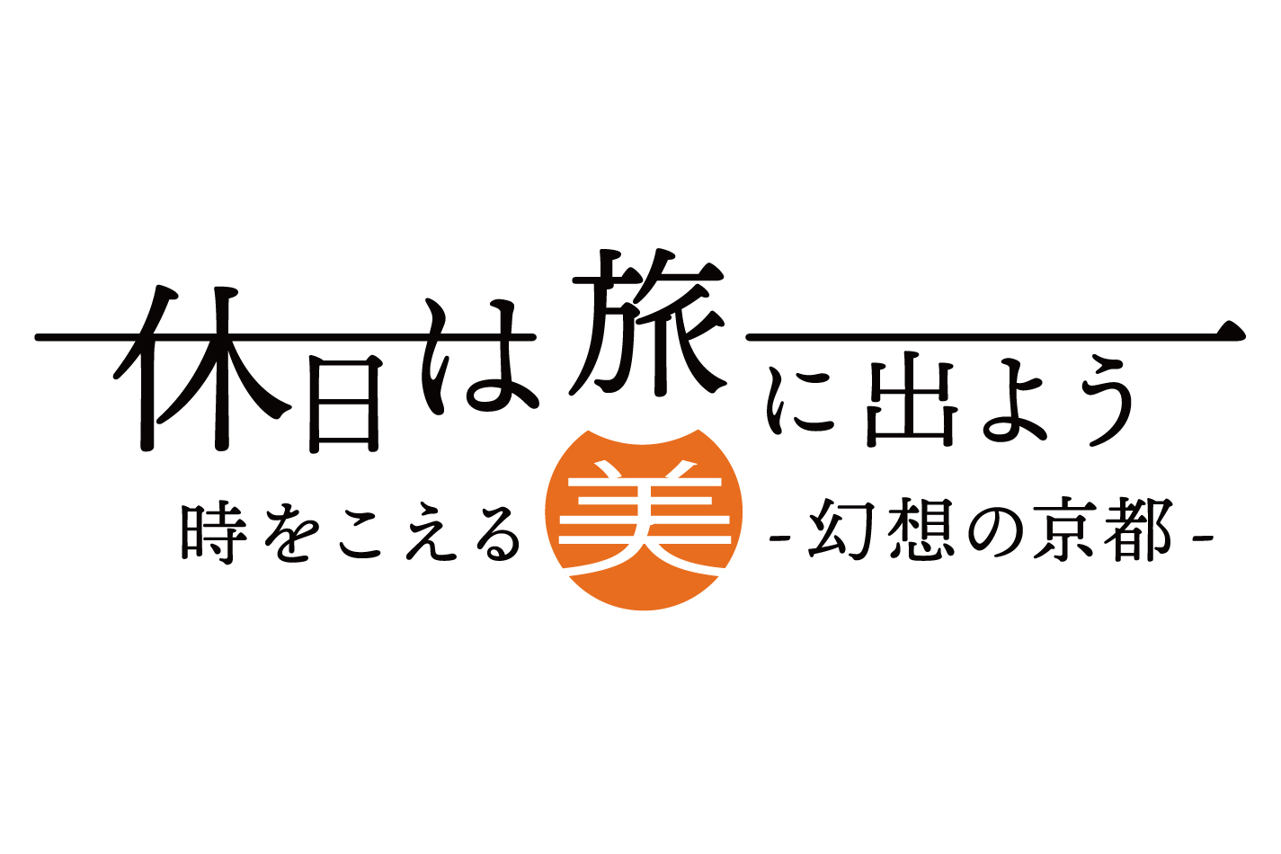 休日は旅に出よう 時をこえる美 幻想の京都の動画見逃し配信！youtubeやtver以外で再放送を無料視聴