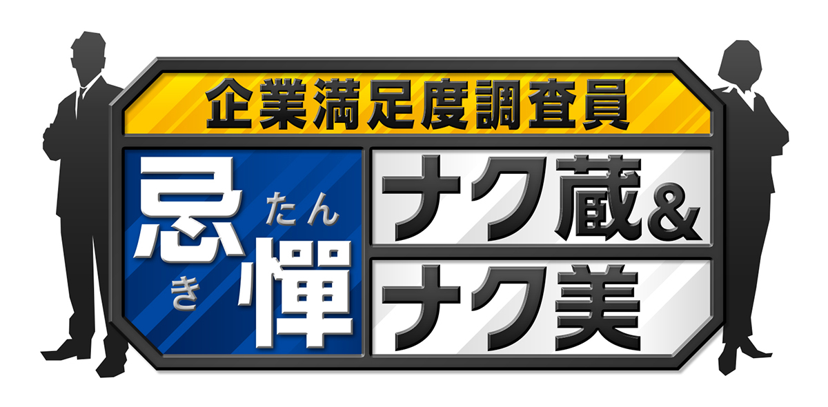 忌憚ナク蔵＆ナク美の動画見逃し配信！youtubeやtver以外で再放送を無料視聴