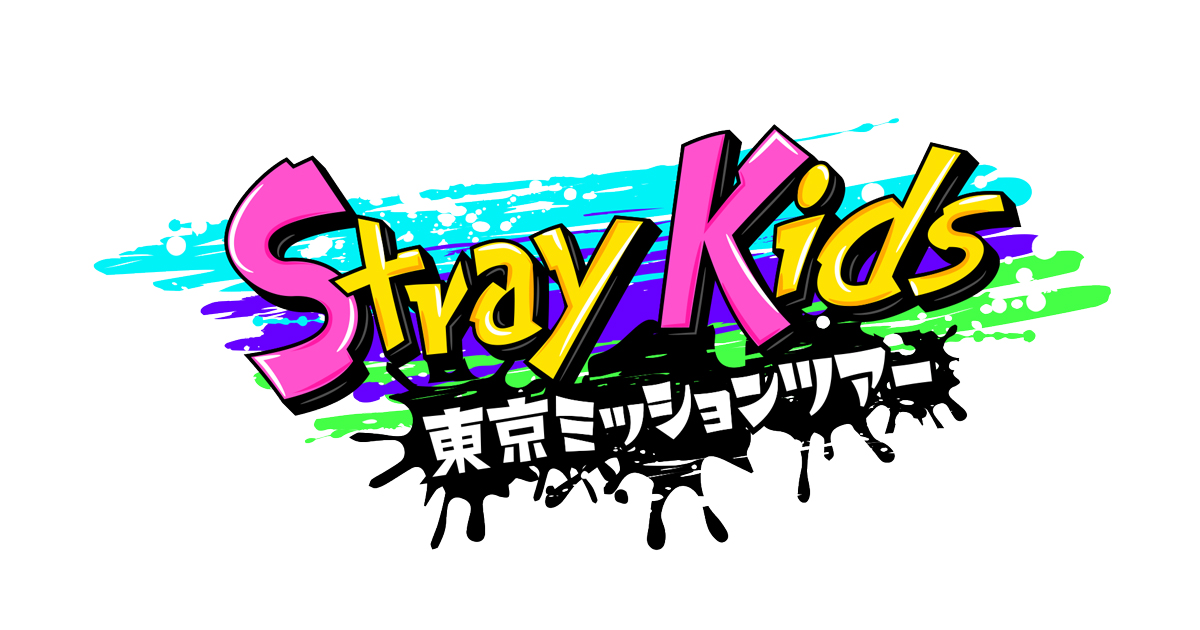 Stray Kids 東京ミッションツアーの動画見逃し配信！youtubeやtver以外で再放送を無料視聴