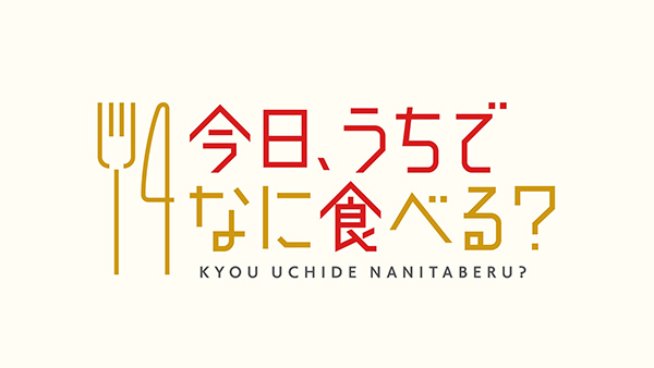 今日、うちでなに食べる？の動画見逃し配信！NHKプラスやTVer以外で再放送を無料視聴