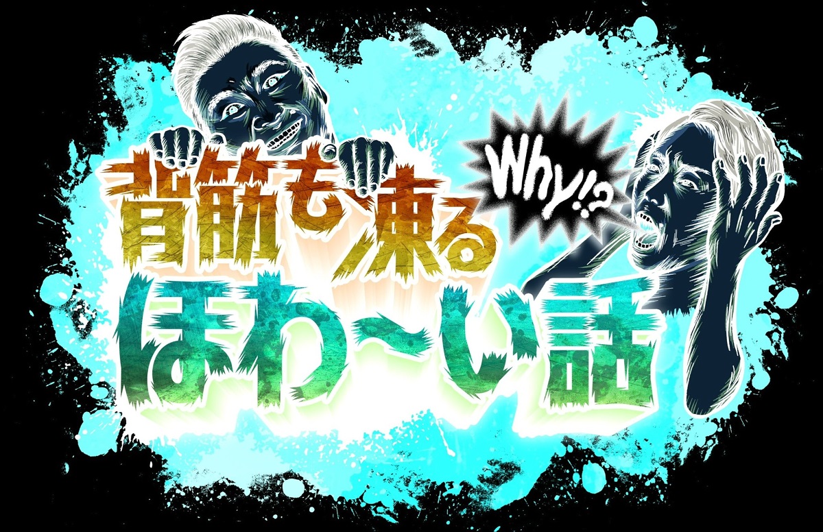 背筋も凍るほわーい話の動画見逃し配信！bilibiliや9tsu以外で再放送など無料視聴