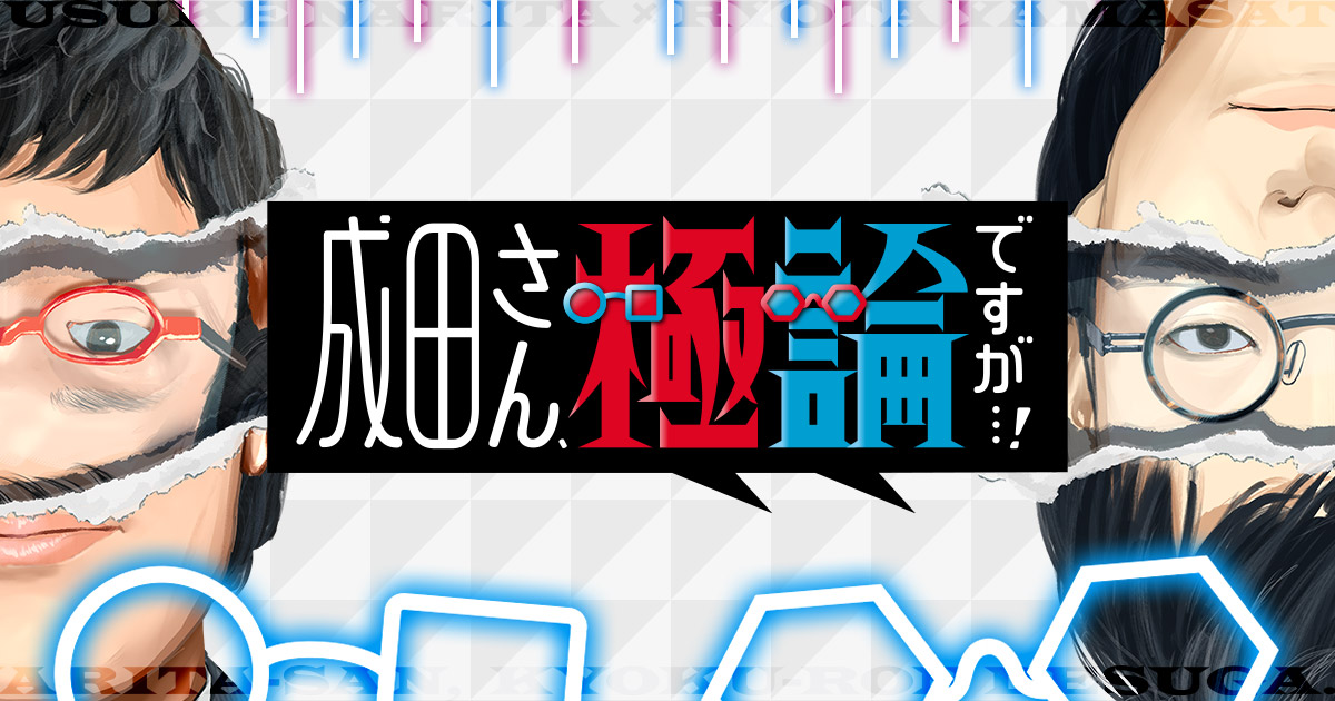 成田さん、極論ですが…！の動画見逃し配信！youtubeやtver以外で再放送を無料視聴