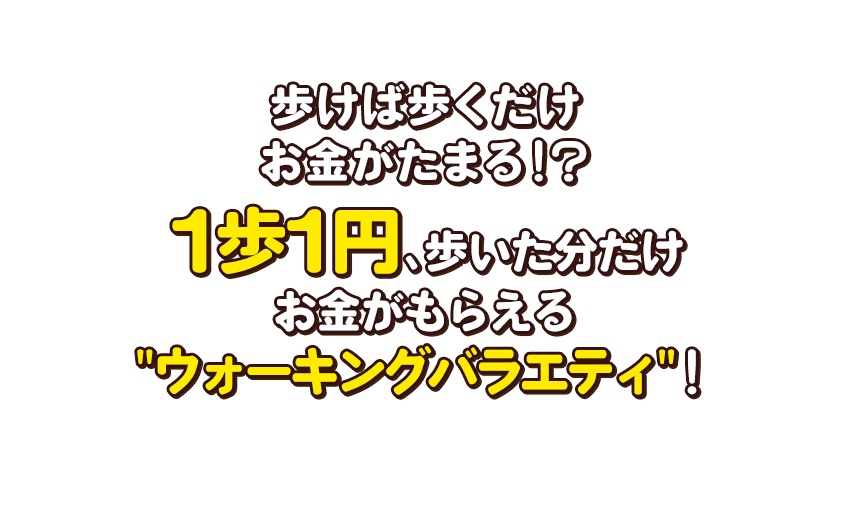 歩いて稼ごう！1歩1円の動画見逃し配信！youtubeやtver以外で再放送を無料視聴