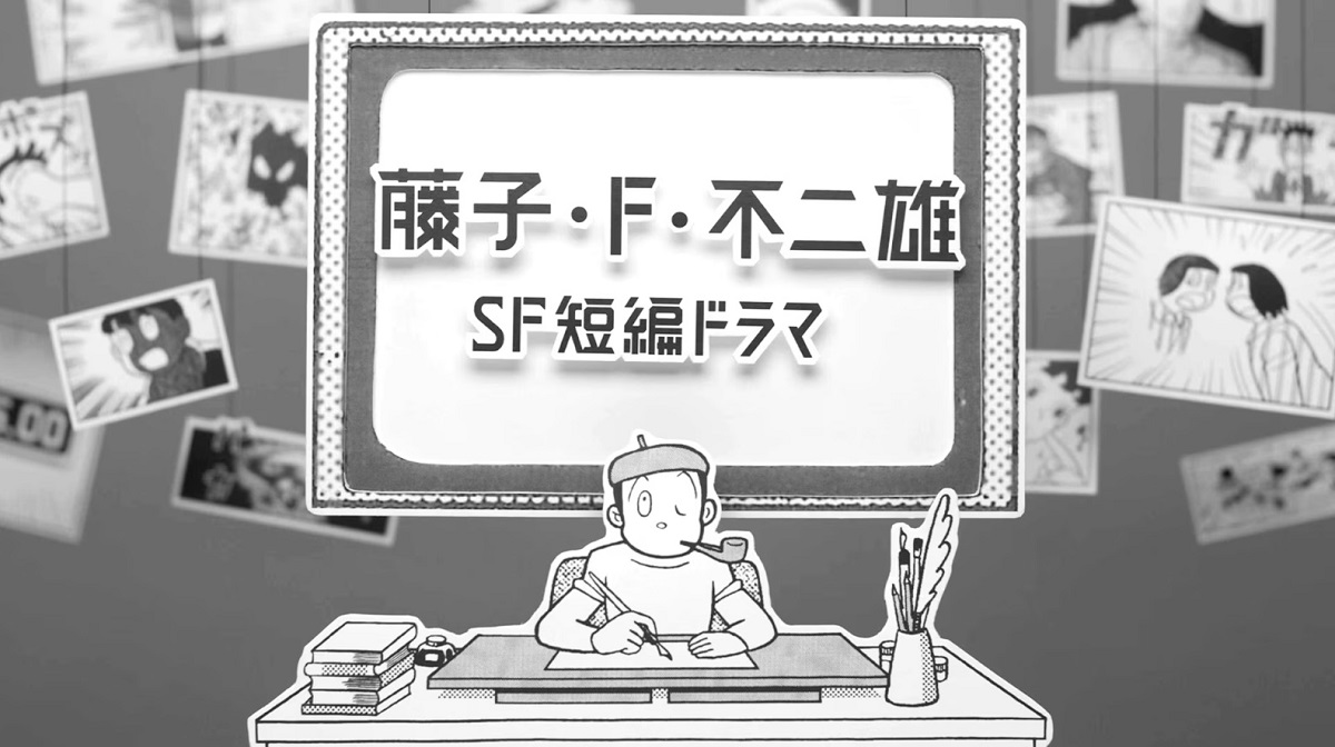 藤子・F・不二雄SF短編ドラマの動画見逃し配信！NHKプラスやYouTube以外で再放送など無料視聴