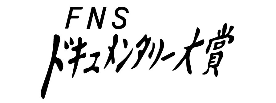 FNSドキュメンタリー大賞の動画見逃し配信！TVerやYouTube以外で再放送など無料視聴