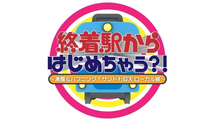 終着駅からはじめちゃう？！の動画見逃し配信！YouTubeやtver以外で再放送など無料視聴