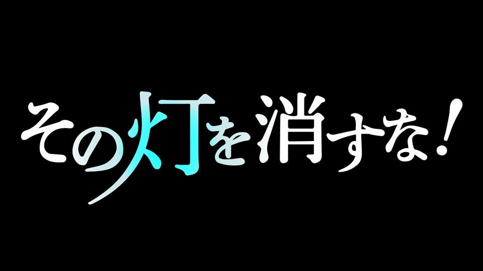 THE 事業承継 その灯を消すな！の動画見逃し配信！YouTubeやtver以外で再放送など無料視聴