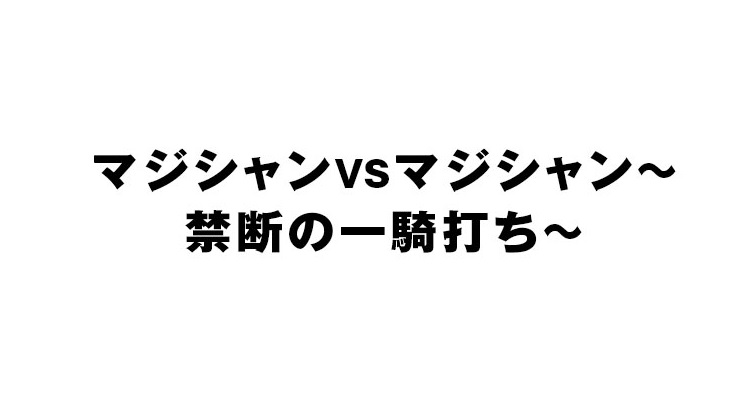 マジシャンVSマジシャンの動画見逃し配信！YouTubeやtver以外で再放送など無料視聴