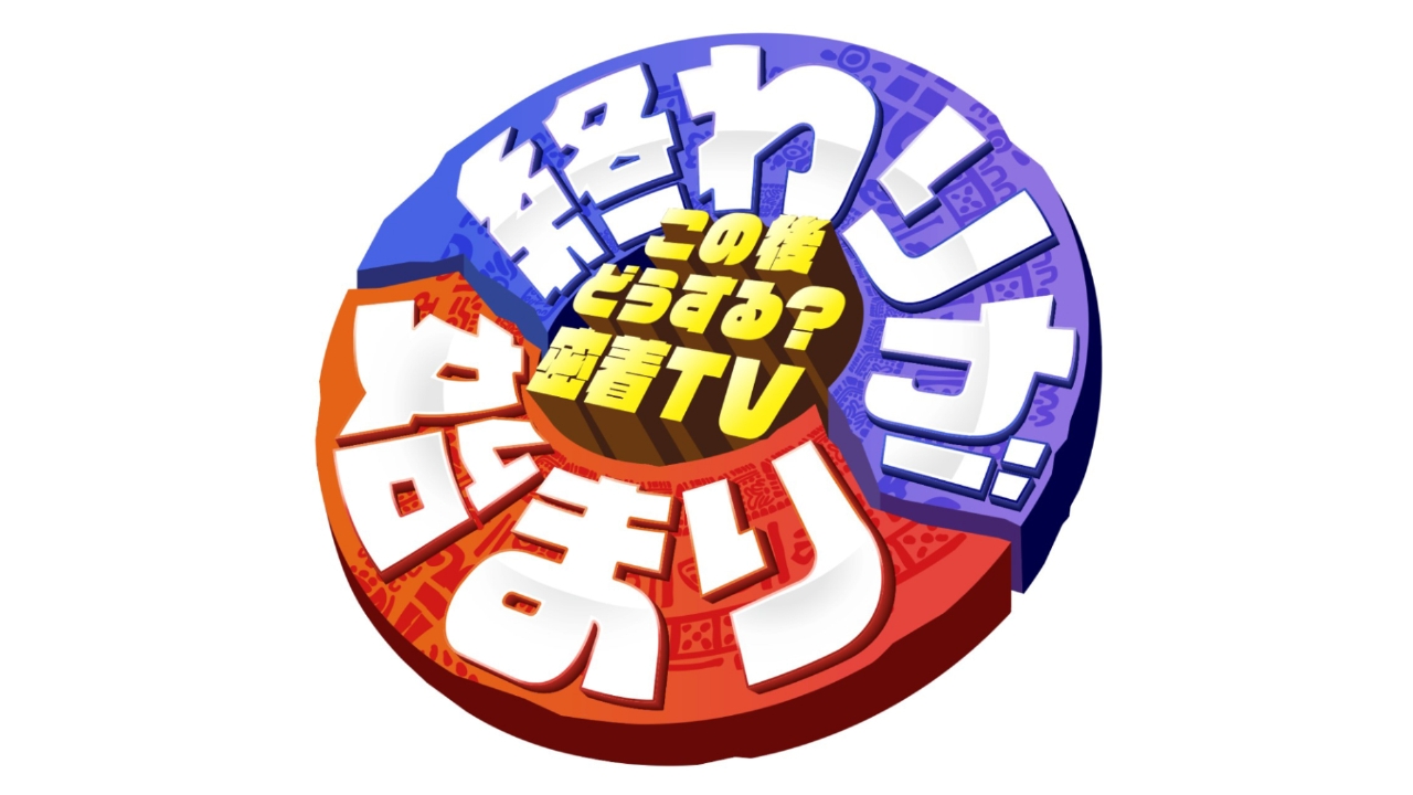 この後どうする？密着TV『終わりが始まり』の動画見逃し配信！TVerやYouTube以外で再放送など無料視聴