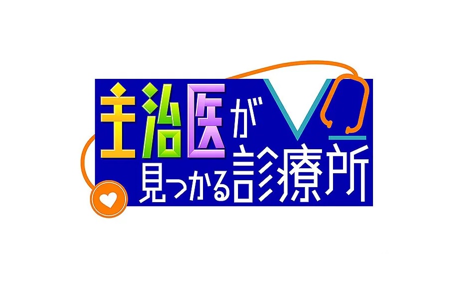 主治医が見つかる診療所の今日の動画見逃し配信！tverやYouTube以外で無料視聴