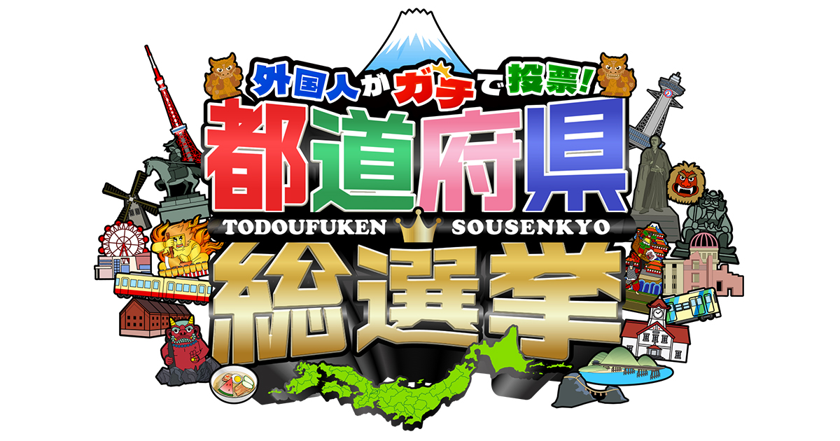 都道府県総選挙の動画見逃し配信！TVerやYouTube以外で再放送など無料視聴