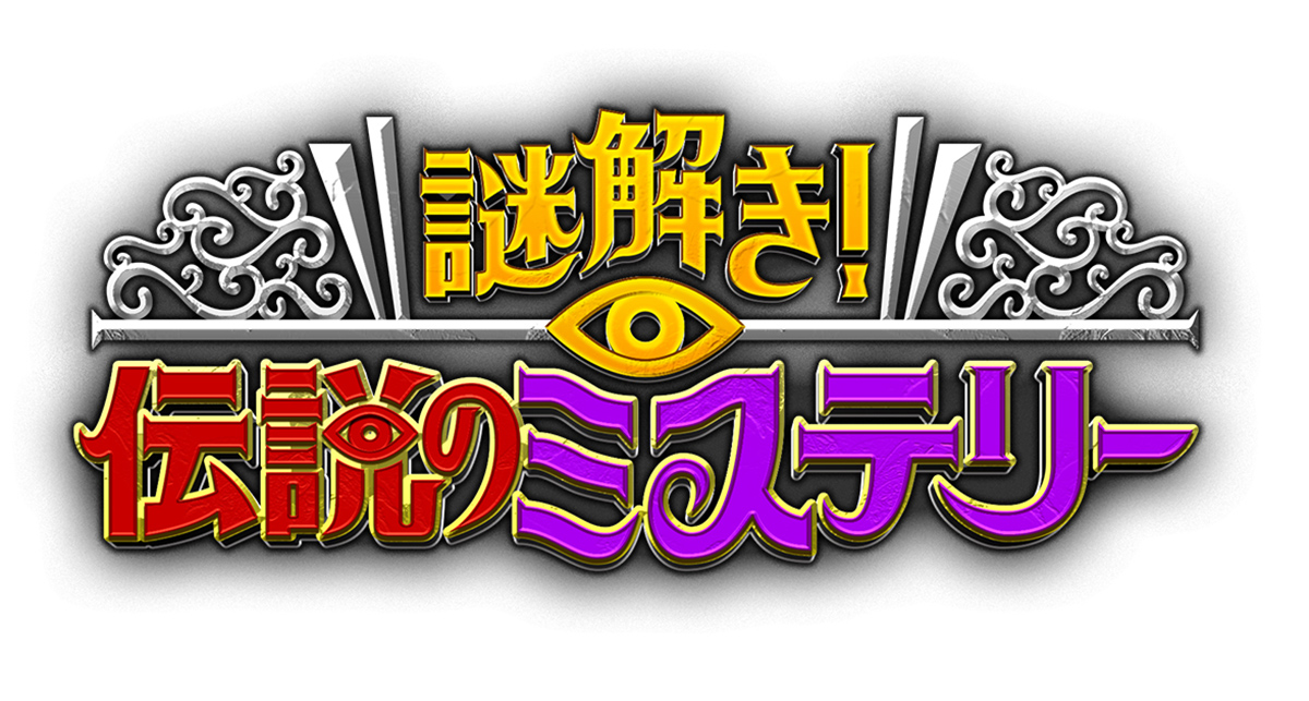 謎解き！伝説のミステリーの動画見逃し配信！TVerやYouTube以外で再放送など無料視聴