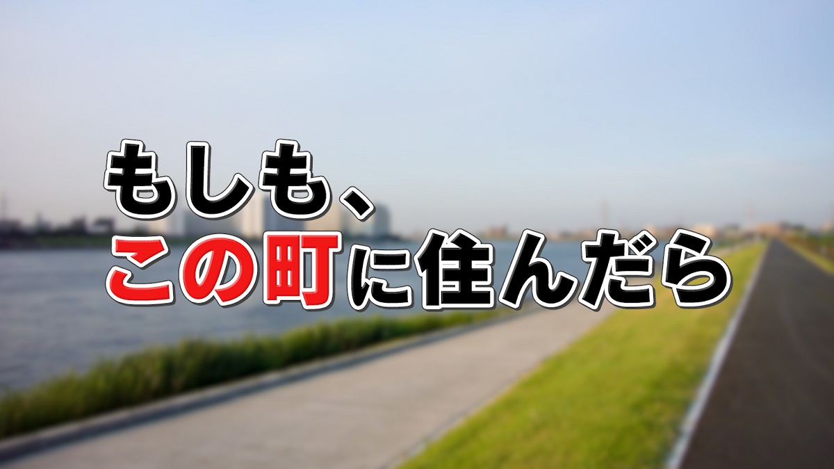 もしも、この町に住んだらの動画見逃し配信！youtubeやtver以外で再放送を無料視聴