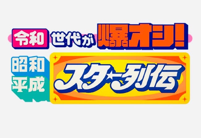 令和世代が爆オシ！昭和平成スター列伝の動画見逃し配信！youtubeやtver以外で再放送を無料視聴