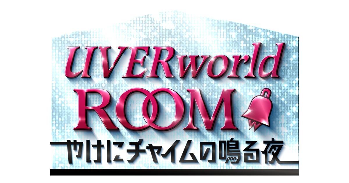 UVERworld ROOMの動画見逃し配信！youtubeやtver以外で再放送を無料視聴