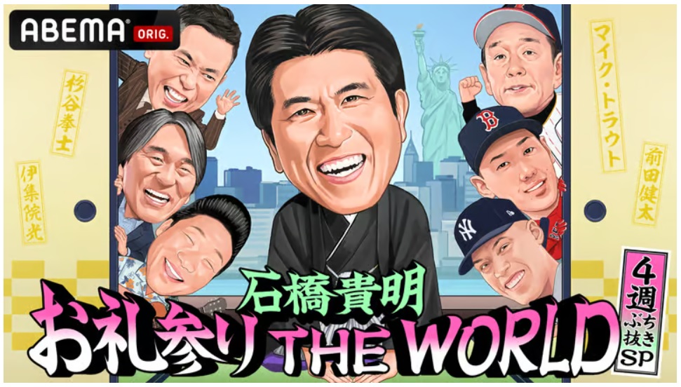 石橋貴明お礼参りTHE WORLDの動画見逃し配信！youtubeやtver以外で再放送を無料視聴