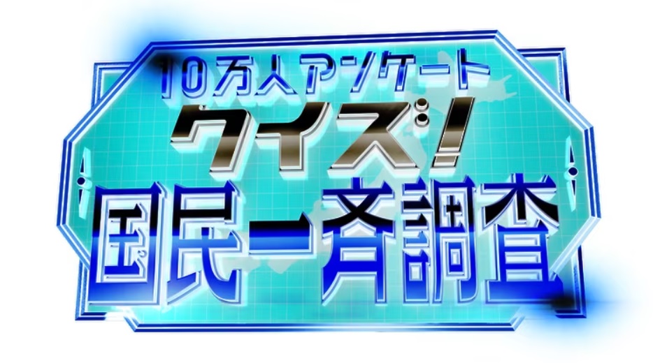 クイズ！国民一斉調査の動画見逃し配信！youtubeやtver以外で再放送を無料視聴