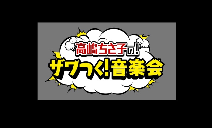 高嶋ちさ子のザワつく音楽会の動画見逃し配信！youtubeやtver以外で再放送を無料視聴