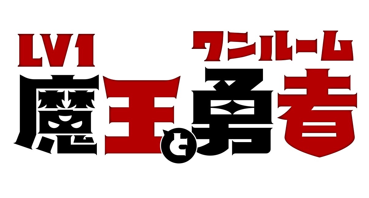 Lv1魔王とワンルーム勇者の動画見逃し配信！TVerやYouTube以外で再放送など無料視聴