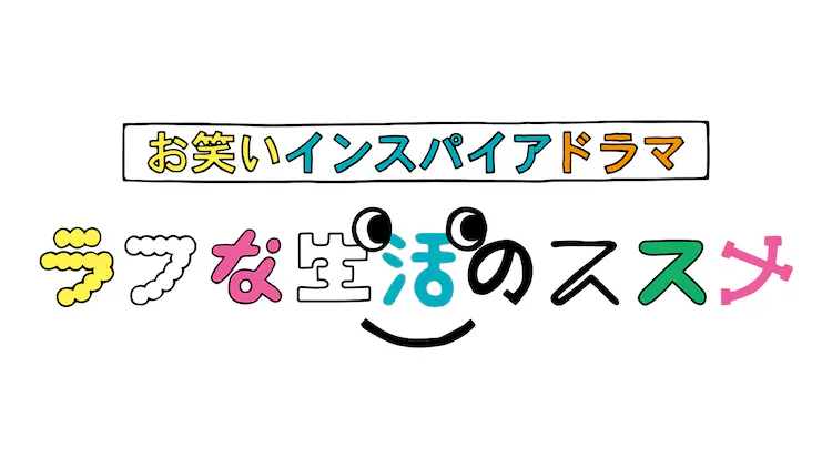 ラフな生活のススメの動画見逃し配信！NHKプラスやYouTube以外で再放送など無料視聴