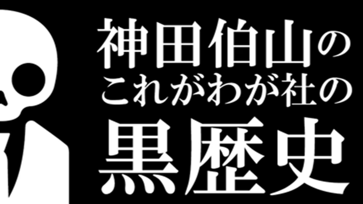 神田伯山の これがわが社の黒歴史の動画見逃し配信！NHKプラスやYouTube以外で再放送など無料視聴