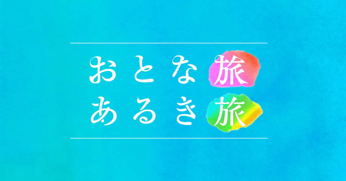 おとな旅あるき旅の動画見逃し配信！TVerやYouTube以外で再放送など無料視聴