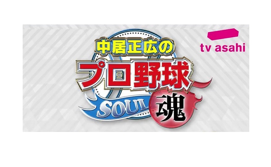 中居正広のプロ野球魂の動画見逃し配信！bilibiliやtver以外で再放送を無料視聴