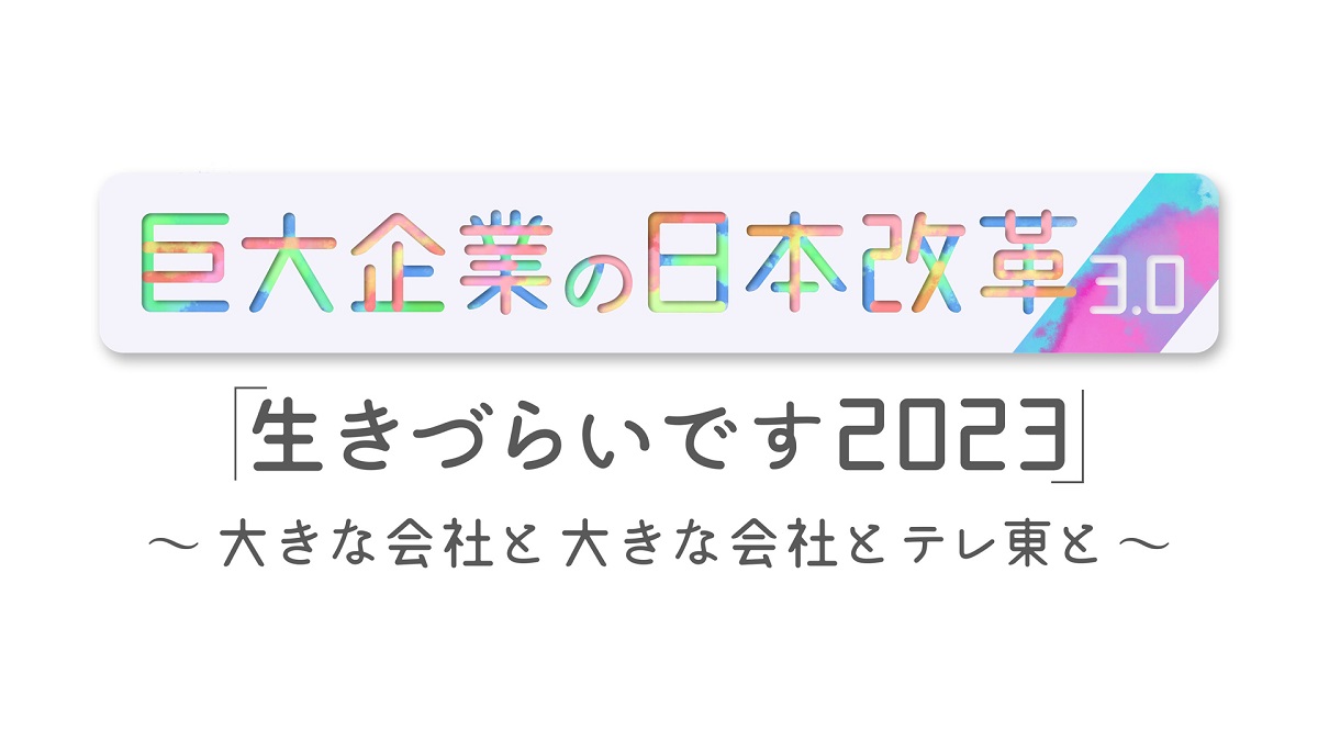 巨大企業の日本改革3.0の動画見逃し配信！youtubeやtver以外で再放送を無料視聴