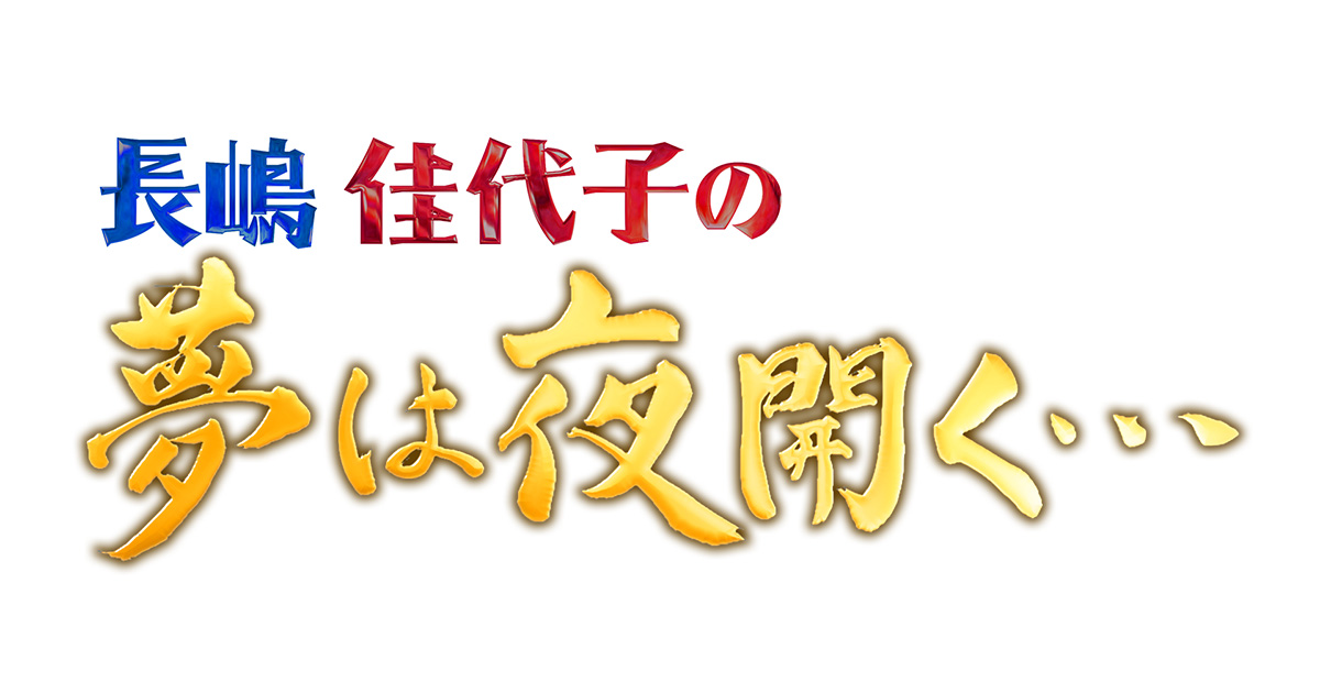 長嶋佳代子の夢は夜開く・・・の動画見逃し配信！TVerやYouTube以外で再放送など無料視聴