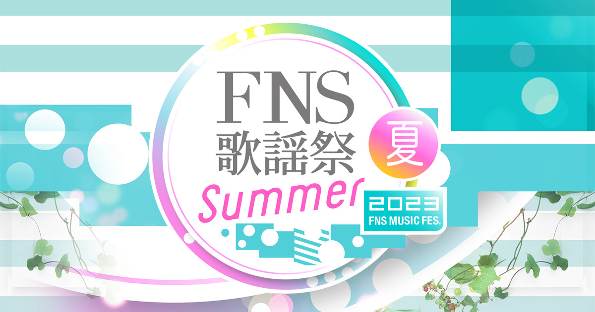 FNS歌謡祭の動画見逃し配信！bilibiliやyoutube、tver以外で再放送を無料視聴