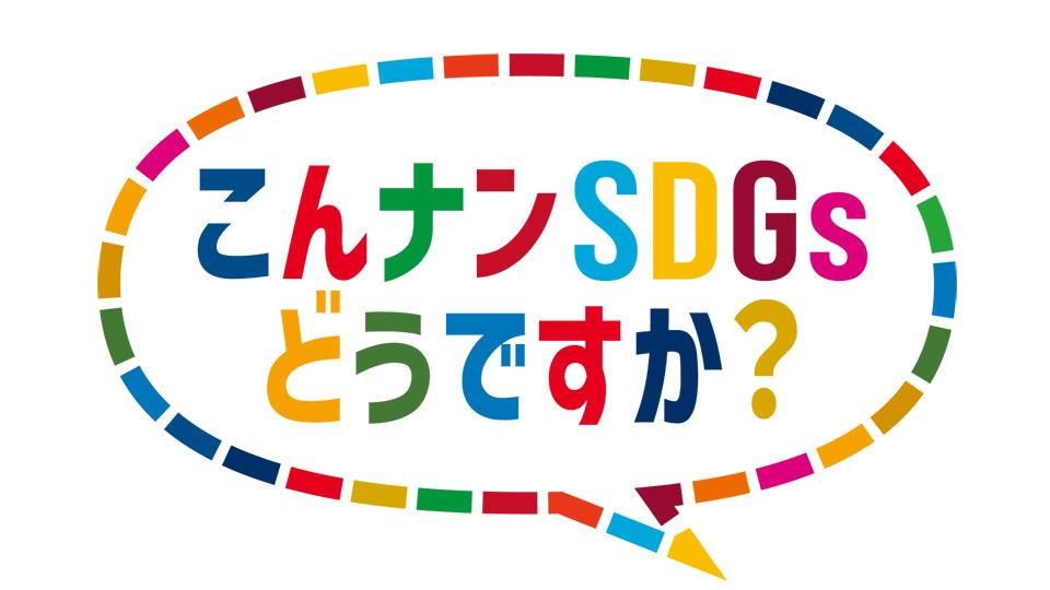 こんナンSDGsどうですか？の動画見逃し配信！youtubeやtver以外で再放送を無料視聴