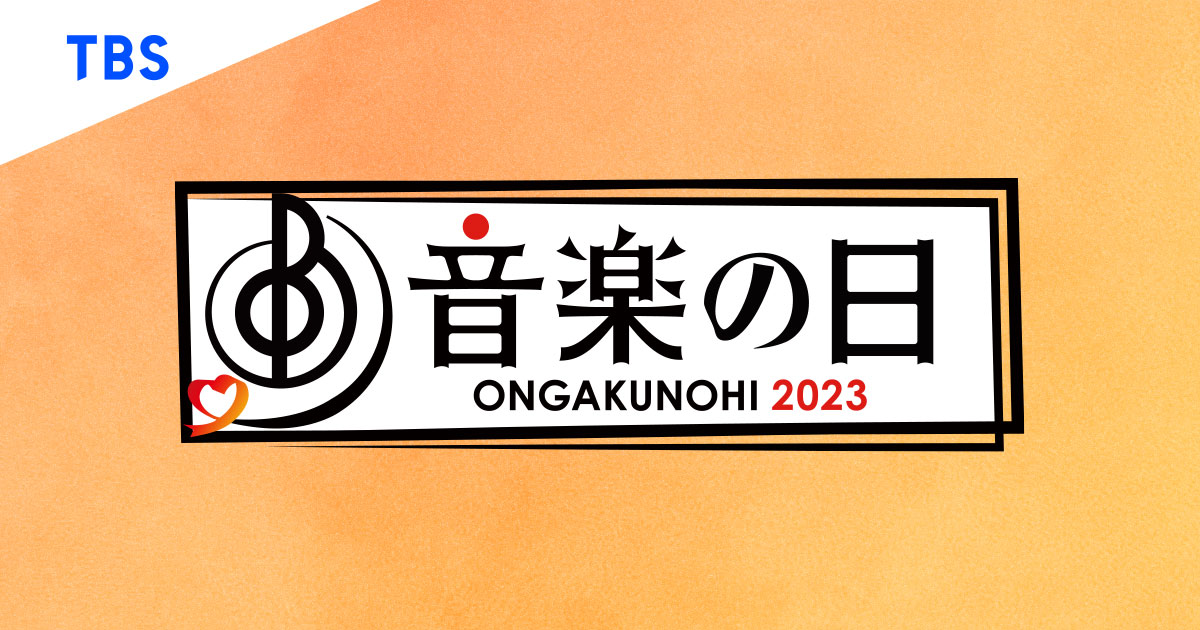 音楽の日の動画見逃し配信！9tsuやPandora、tver以外で再放送を無料視聴