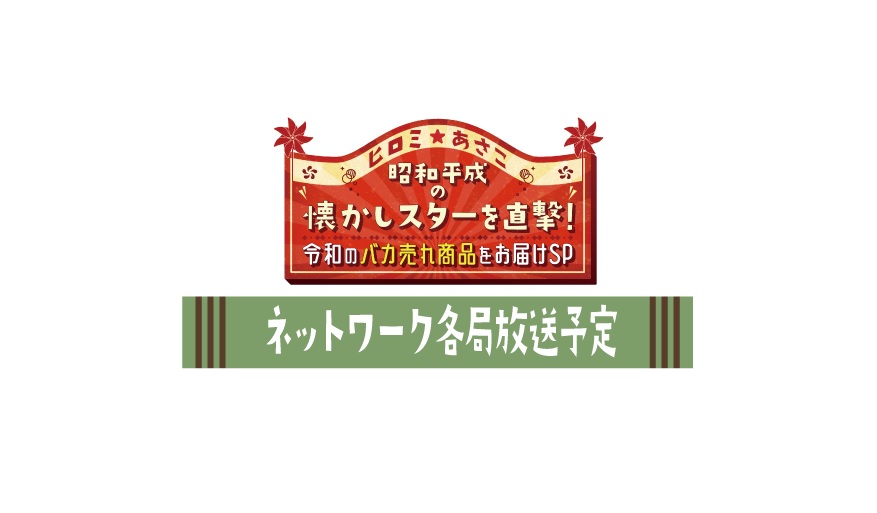 ヒロミ☆あさこの昭和平成の懐かしスターを直撃！令和のバカ売れ商品をお届けSPの動画見逃し配信！youtubeやtver以外で再放送を無料視聴